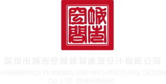 美女日逼WW深圳市城市空间规划建筑设计有限公司